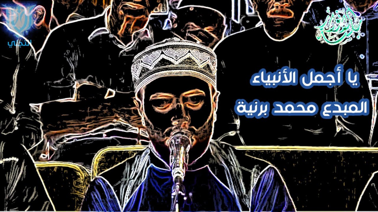 يا أجمل الأنبياء || المنشد محمد برنية || جلسة الأنوار بحلتها الرائعة