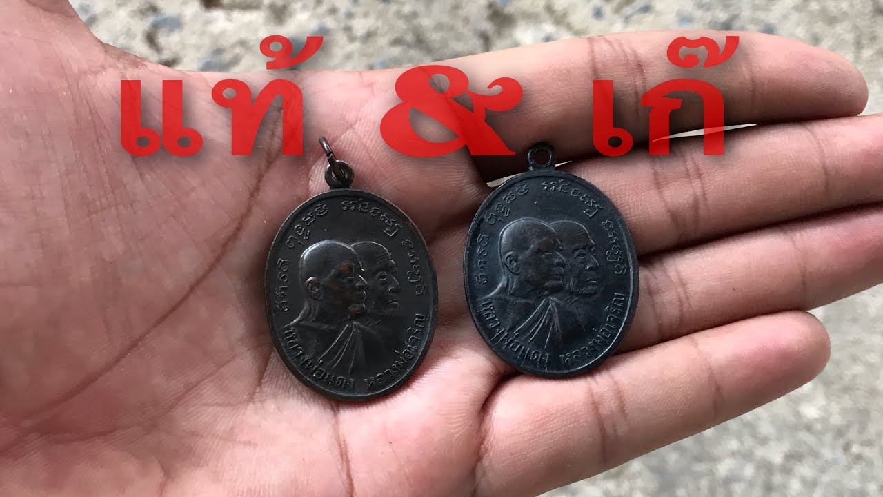 หลวงพ่อแดง วัดเขาบันไดอิฐ แท้ เก๊