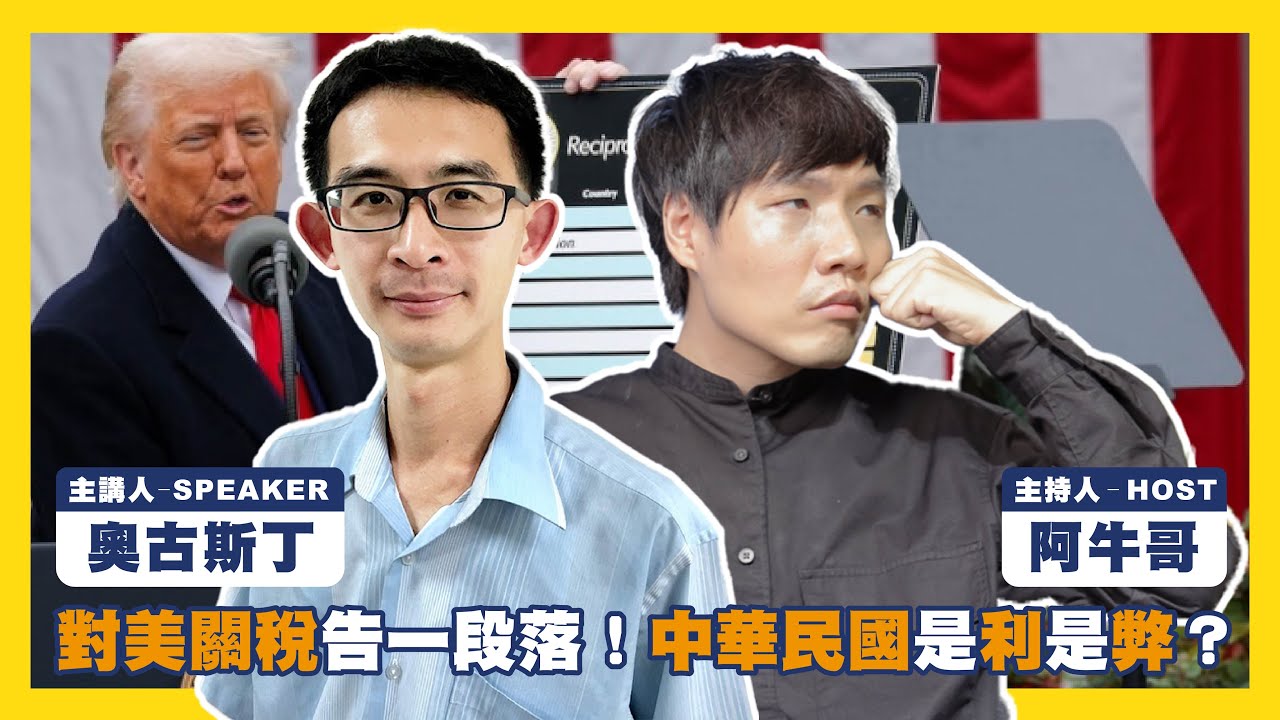 對美關稅告一段落！中華民國是利是弊？矽盾變人質？為什麼我們必須簽？一份讓我們「無法拒絕」的合約與災難性後果EP.69 