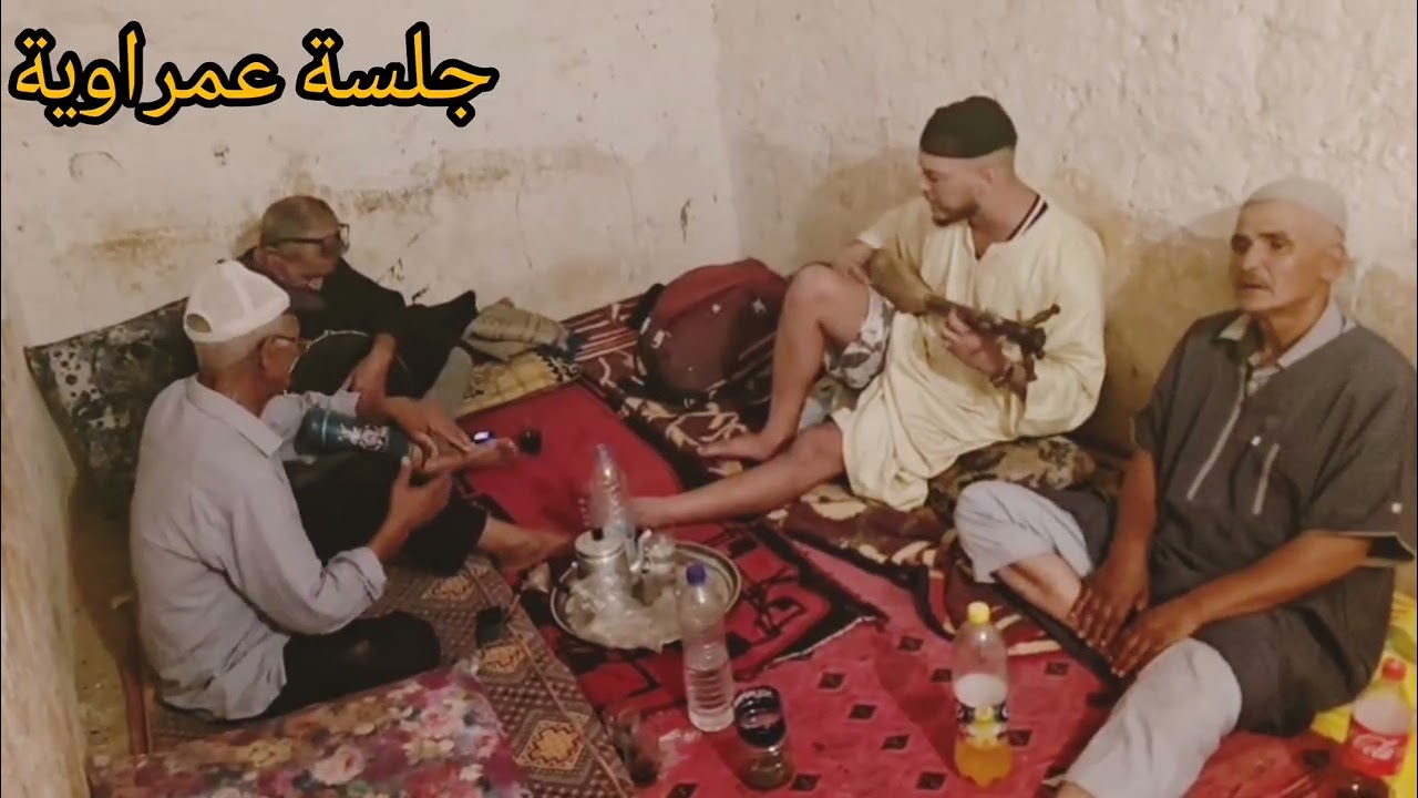 جلسة عمراوية مع الأحباب وتحياتي لجميع الأصدقاء والأحباب على المتابعة الدائمة 0609311760 