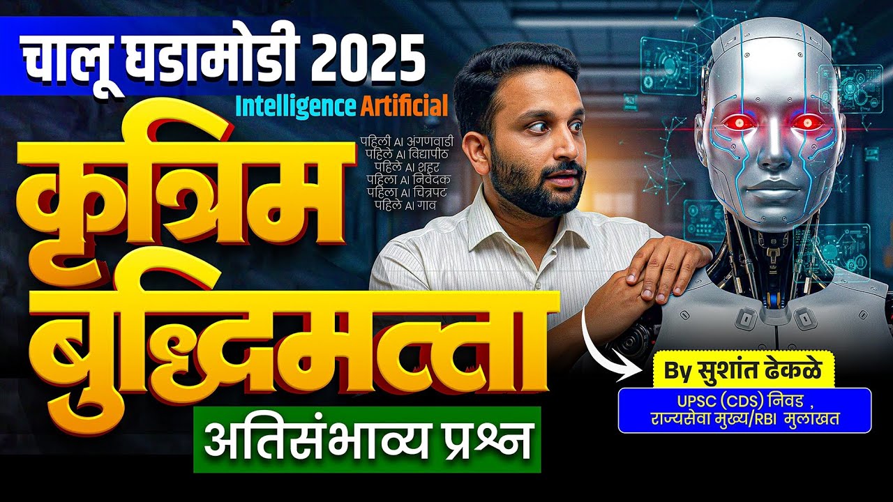 AI (कृत्रिम बुद्धिमत्ता) घडामोडी 2025 | Artificial Intelligence | #ai #mpsc #gk #ssc #upsc #news 