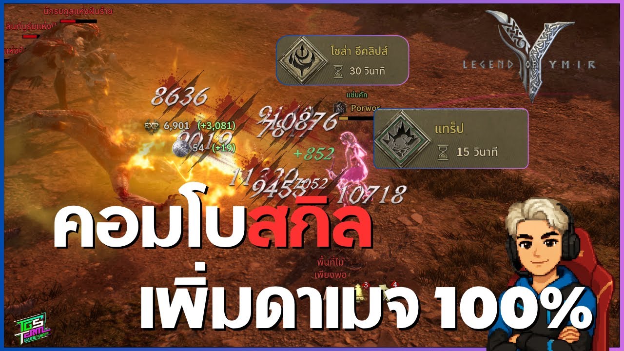 [Legend of ymir]สกิลคอมโบ เรียงถูก ดาเมจเพิ่ม 100%
