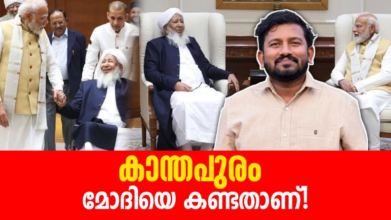 കാന്തപുരം മോഡിയെ കണ്ടതാണ് 
