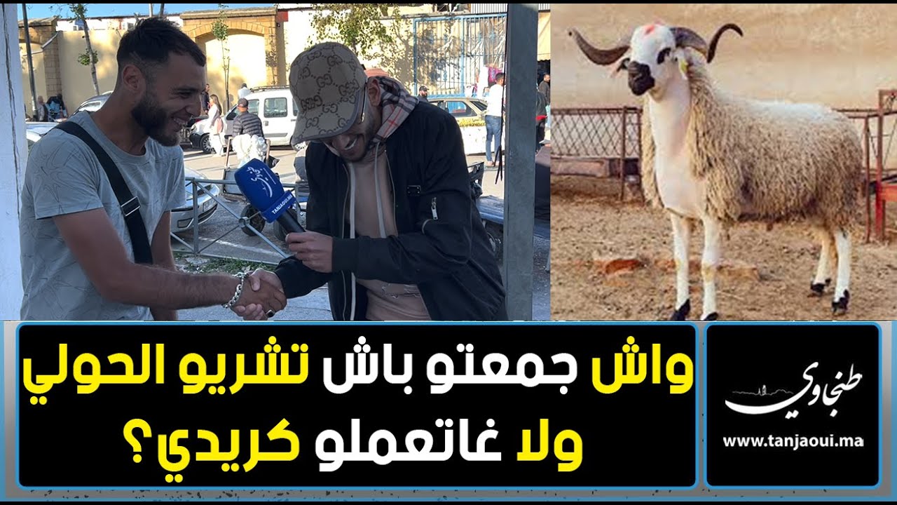 واش جمعتو باش تشريو الحولي ولا غاتعملو كريدي؟