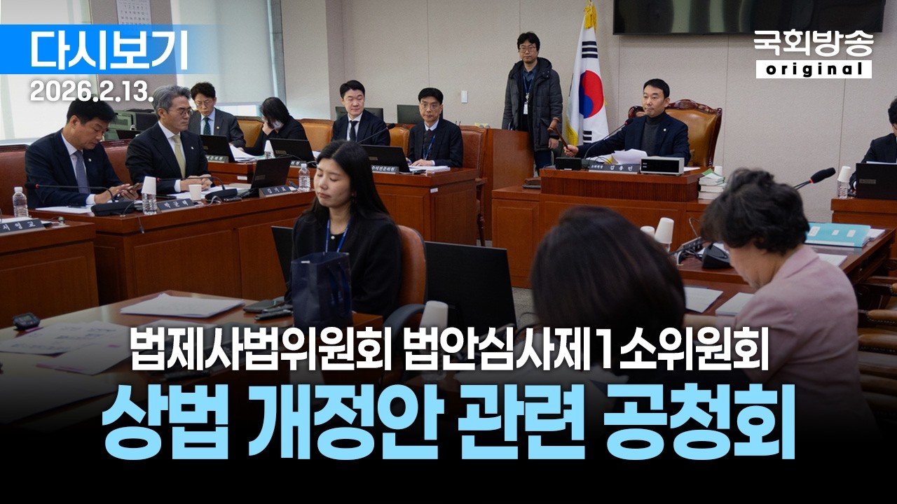 [국회방송 생중계] 법제사법위원회 법안심사 제1소위원회 - 상법 개정안 관련 공청회 (26.2.13.)
