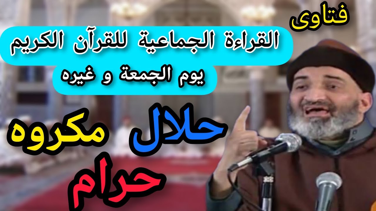 فتاوى // حكم القراءة الجماعية للقرآن الكريم،  حلال أم مكروه أم حرام؟؟ // د. فريد الأنصاري رحمه الله