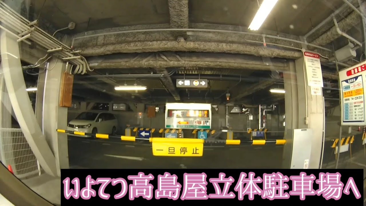 いよてつ高島屋立体駐車場へ入りました。