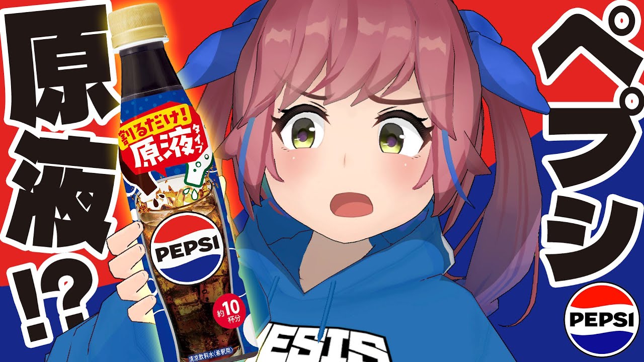 ペプシの原液！？こんなん絶対うまいやろ！！！