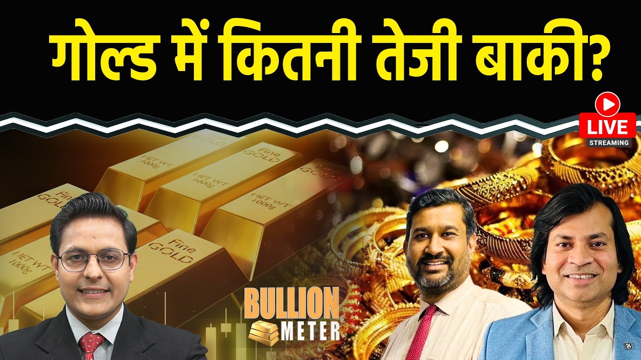 Bullion Meter : क्या मौजूदा स्तर से Gold में तेजी आएगी? खरीदारी का मौका? Silver में क्या रणनीति हो?