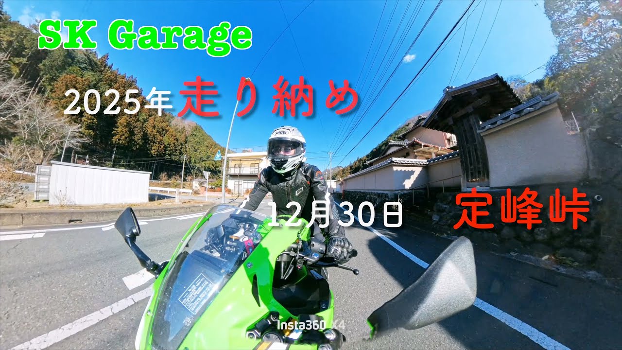【走り納め】12月30日の定峰峠で2025年の走り納め