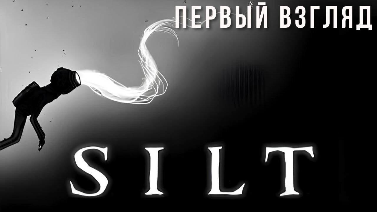 S I L T | ПЕРВЫЙ ВЗГЛЯД