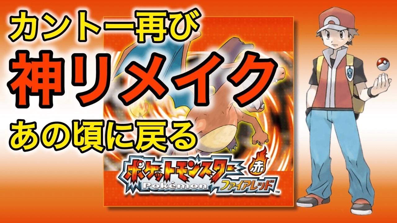 【ポケモンFRLG】Switch版で蘇るカントー地方の冒険を最初から最後まで楽しむ『ファイアレッド』｜初見さん歓迎 ＃1