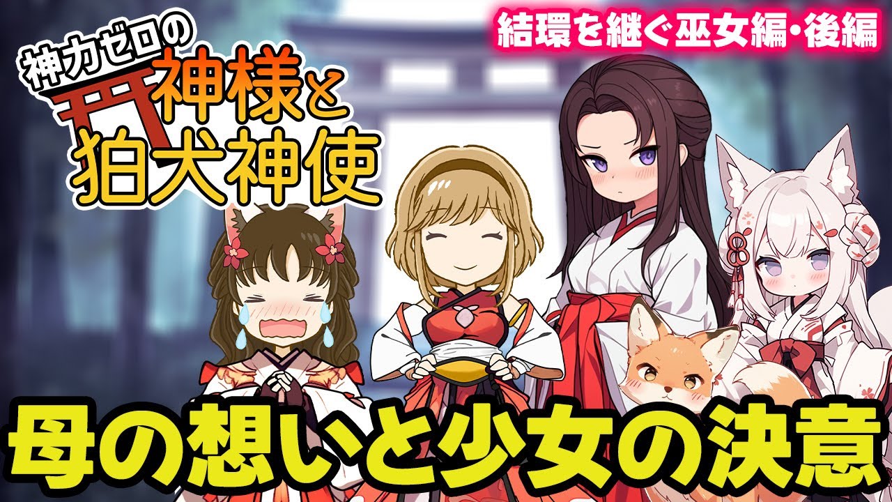 【神力ゼロの神様と狛犬神使・おまけ】代々続く役目を守る孤独な巫女・後編【ゆっくり】