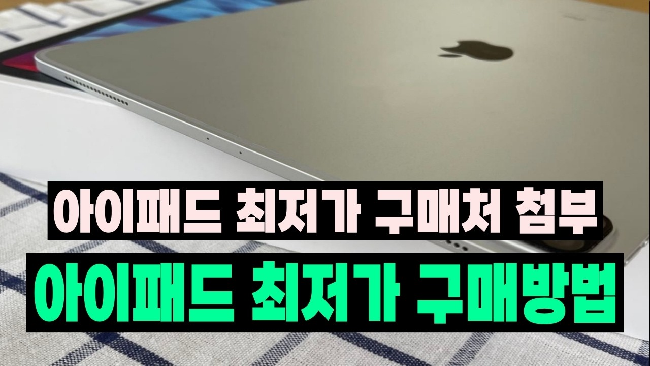 아이패드 전 모델 카드할인 받는 실전 구매 팁