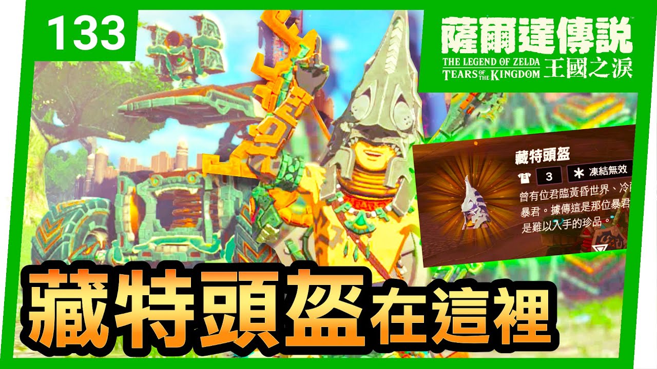 【薩爾達傳說 王國之淚】133-藏特頭盔！灼熱競技場解密(Tears of the Kingdom)