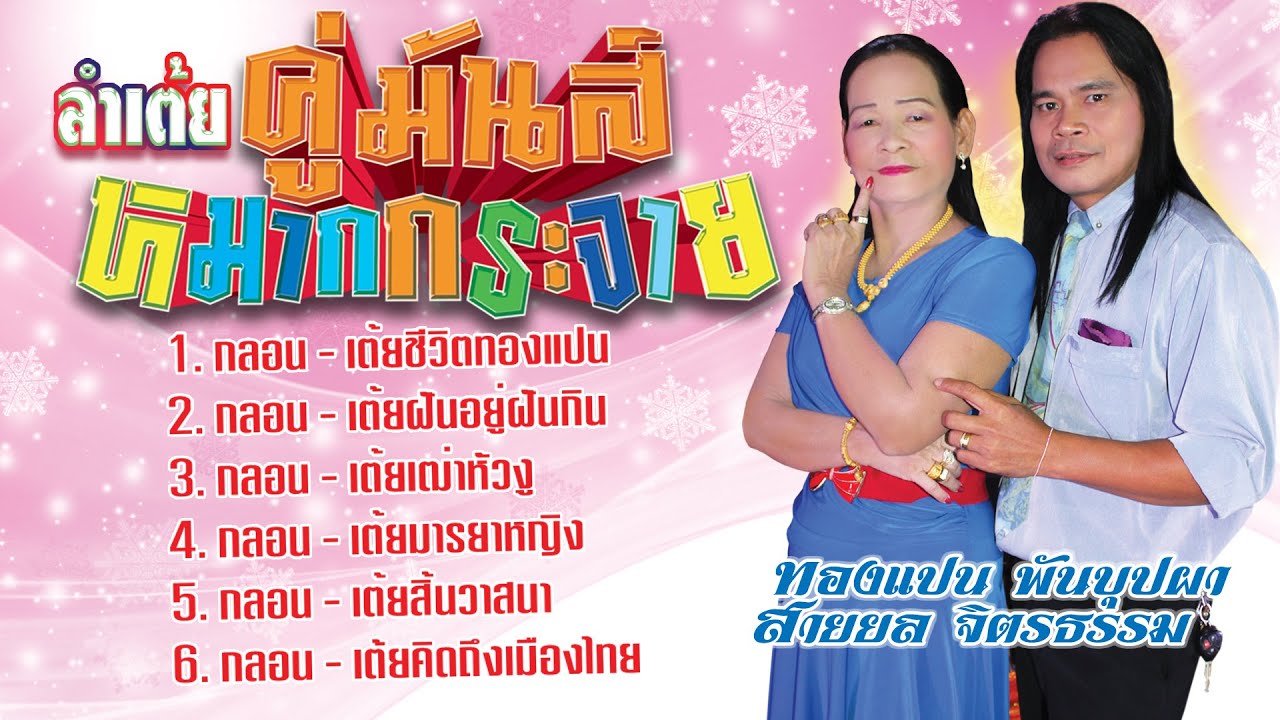 ลำกลอนประยุกต์ ep 2คุ่มันส์หมากกระจาย ทองแปนพันบุปผา สายยล จิตรธรรม