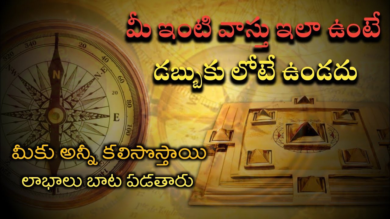 మీ ఇంటి వాస్తు ఇలా ఉంటే డబ్బుకు లోటే ఉండదు | vasthu | vastu niyamaalu 