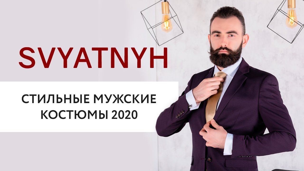 ПОДБОРКА МУЖСКИХ КОСТЮМОВ КОЛЛЕКЦИИ 2020 ОТ SVYATNYH