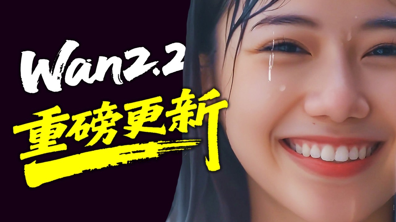 【Wan2.2实测】吊打所有开源视频模型？挑战Kling/Veo3王座｜Wan2.2 ComfyUI+官方全流程演示