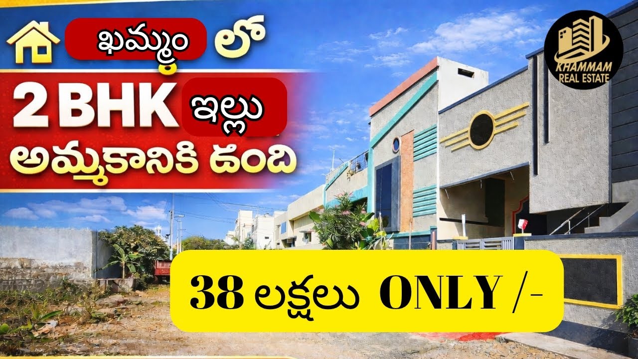 ఖమ్మంలో 38 లక్షల కొత్త ఇండిపెండెంట్ ఇల్లు సేల్ కీ ఉంది  | Khammam real estate | property | telugu 