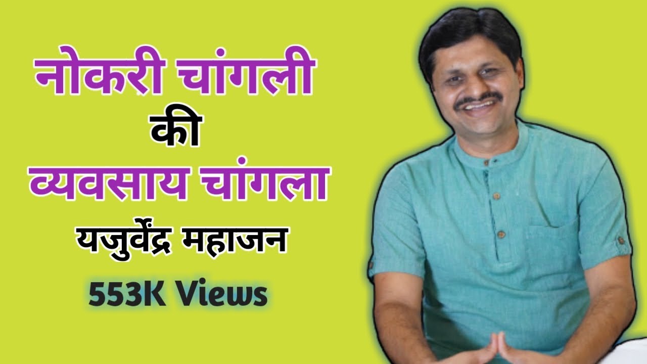 स्वप्न बघा - Motivational Speech by Yajurvendra Mahajan