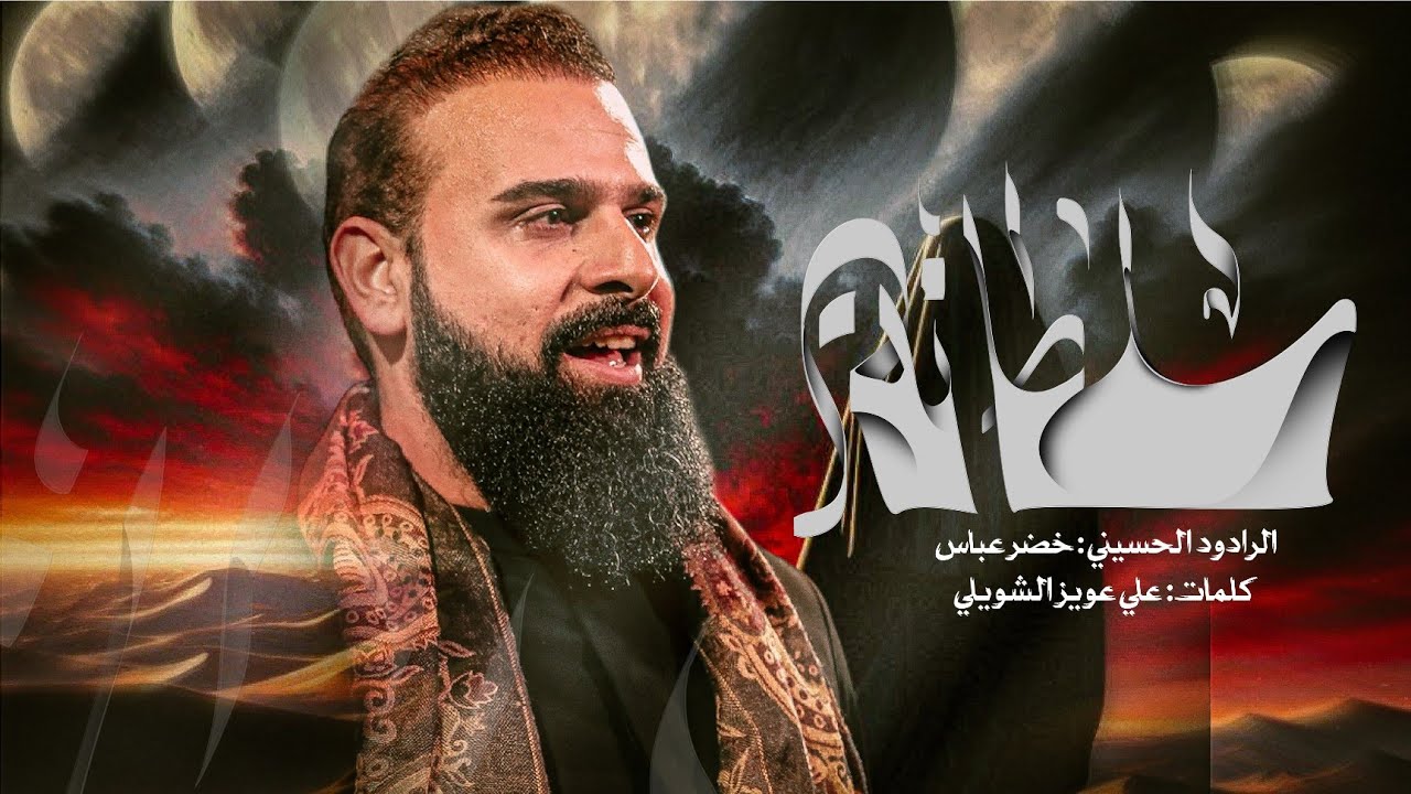 سلطانة / مو فقط للشيعة الى كل المذاهب / الرادود خضر عباس 