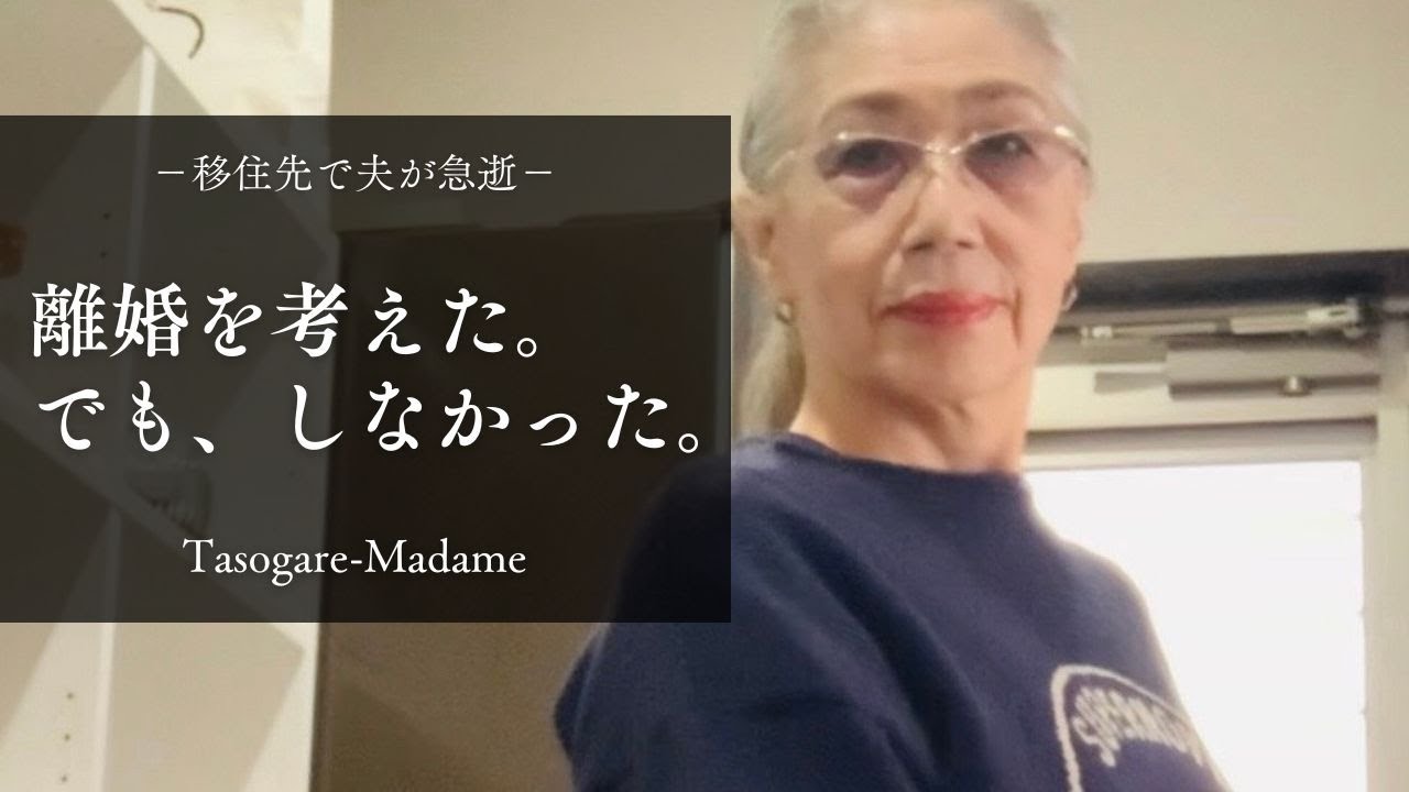 移住先で夫が急逝/離婚も考えた。でも、しなかった。/76才のスキンケア/超簡単ポテトグラタン