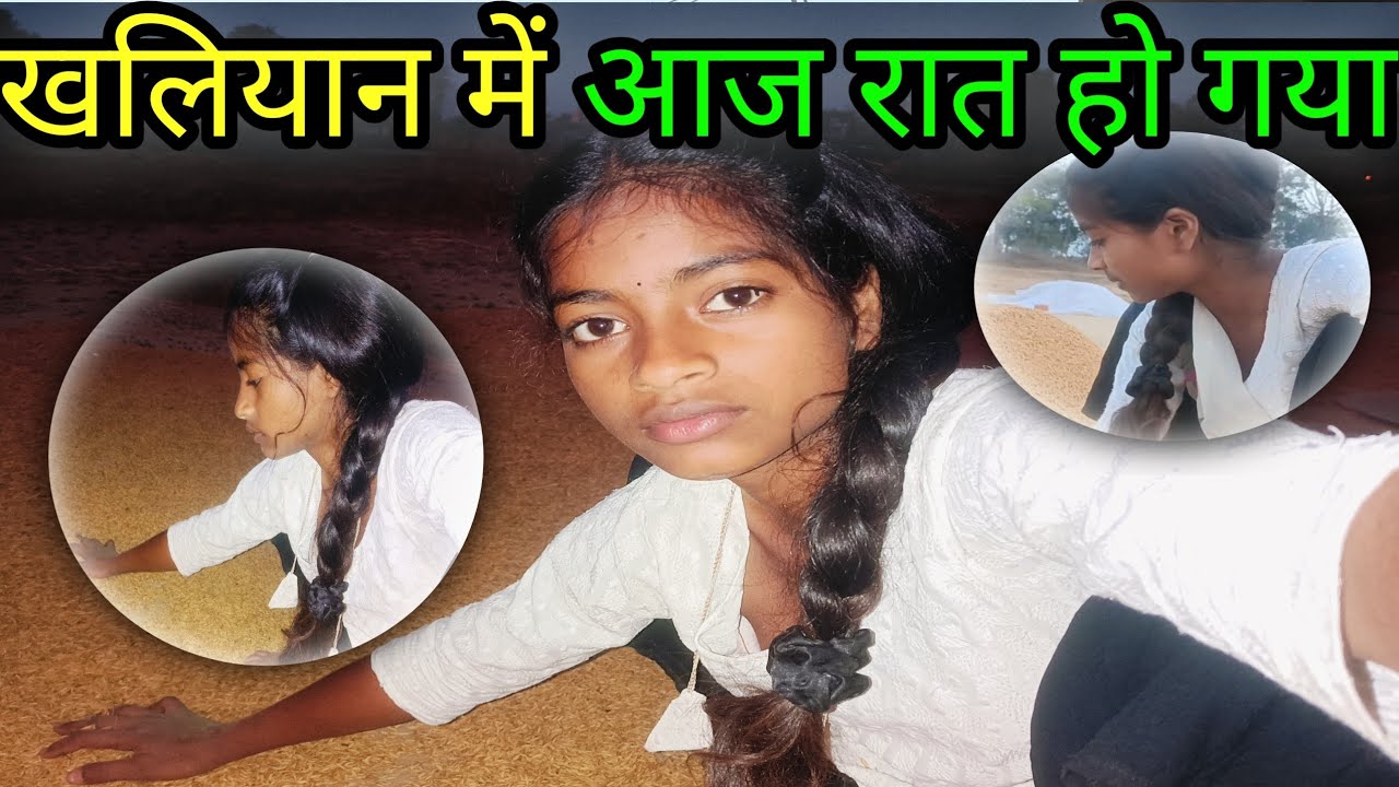 खलियान में आज इतनी रात को क्या कर रही थे ? #trending #villagerlifestyle @ChandaFamilyVlog 