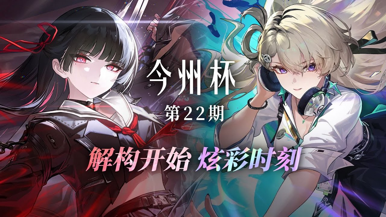 JinZhou Cup 22 (今州杯) - Chinese Wuthering Waves Tournament