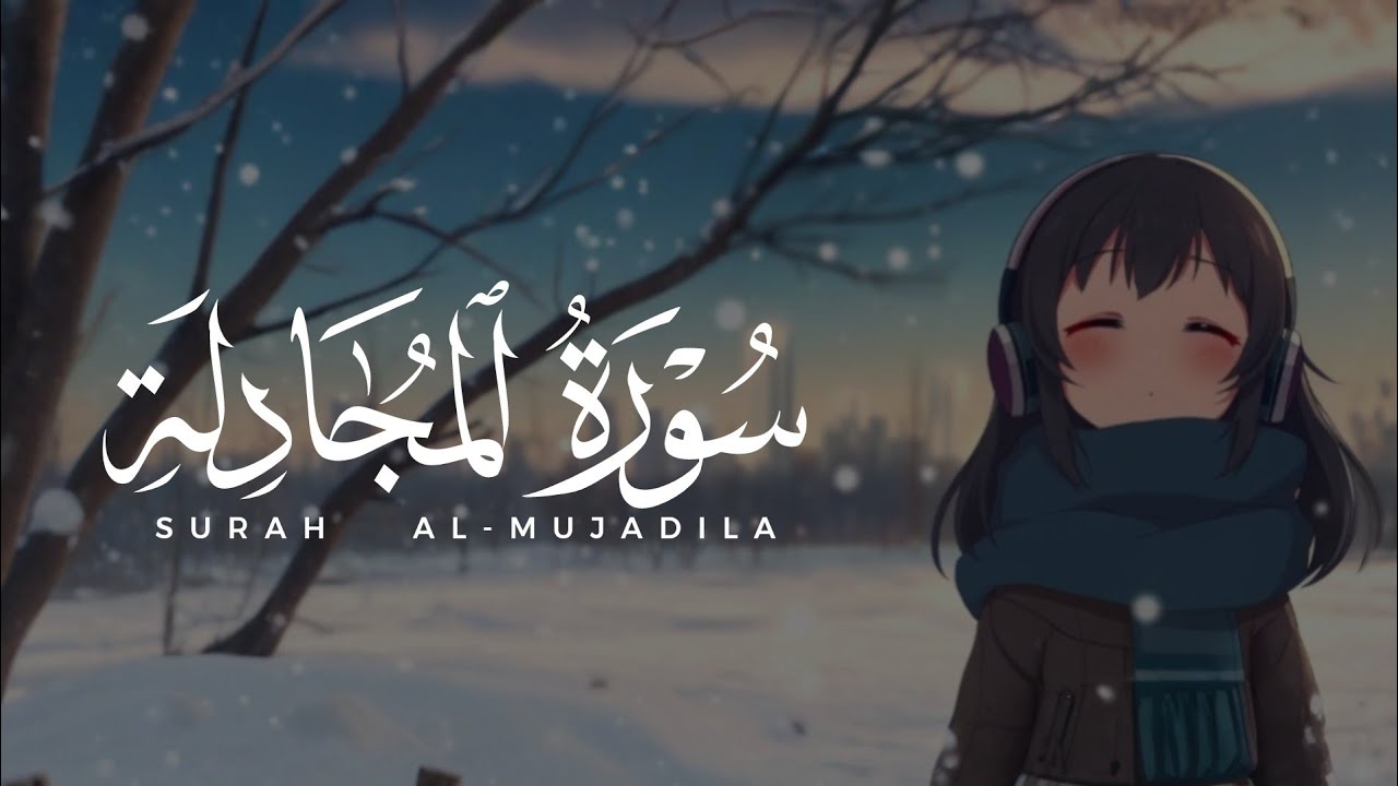احدث اصدار - سورة المجادلة كاملة - روووووووووعة - اسمع بقلبك ♥️