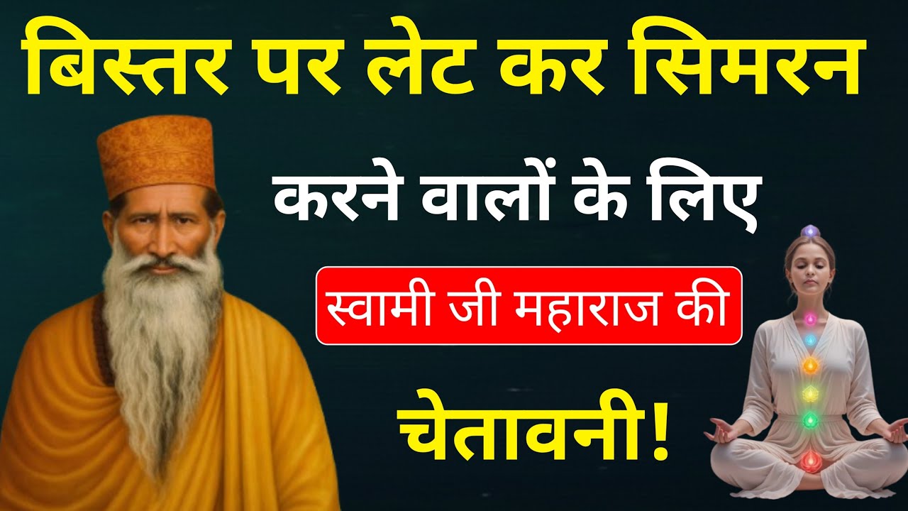 जो बिस्तर पर लेट कर सिमरन करते हैं ध्यान से सुने || Radha Soami Sakhi