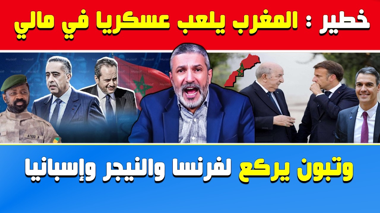 بن سديرة يفجرها🔥خطير: المغرب يلعب عسكريا في مالي ويحاصر الجزائر وتبون يركع لفرنسا والنيجر وإسبانيا
