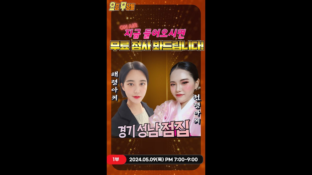 [#실시간점집] ✨이시대 최고의 고민해결사! 천령아씨&해령아씨 선생님의 요무 스트리밍!  점사보고 복 받아가세요💕 [천령아씨] [해령아씨] #유명점집 #점사 #운세
