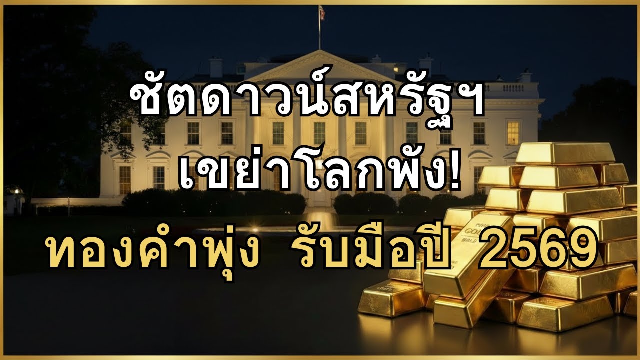 ข่าว ด่วน! สหรัฐฯ เสี่ยงชัตดาวน์ครั้งใหญ่ ทองคำพุ่งทำสถิติใหม่และทางรอดจากเฟด 2569