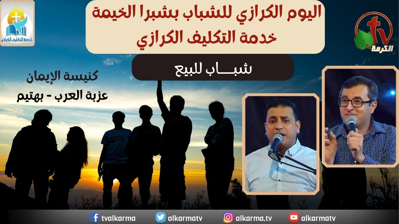 اليوم الكرازي للشباب بشبرا الخيمة- كنيسة الإيمان-