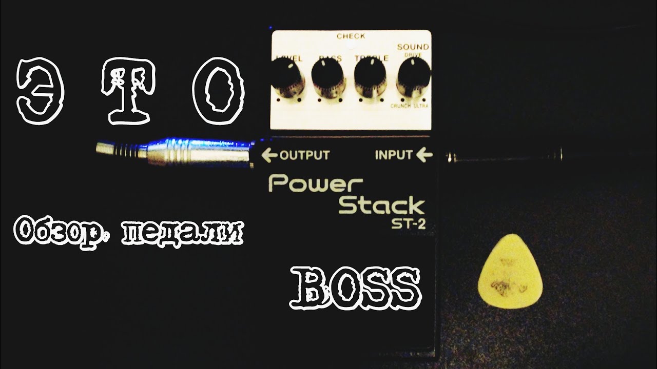 ЭТО (Артём Конник) - Обзор педали Boss Power Stack ST-2 Слушаем!