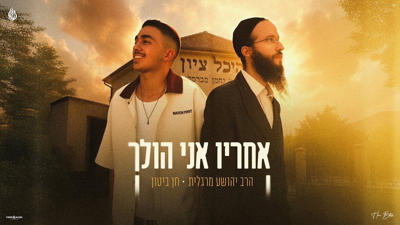 חן ביטון והרב יהושע מרגלית - אחריו אני הולך  (Prod. By Nehoray Turgeman)