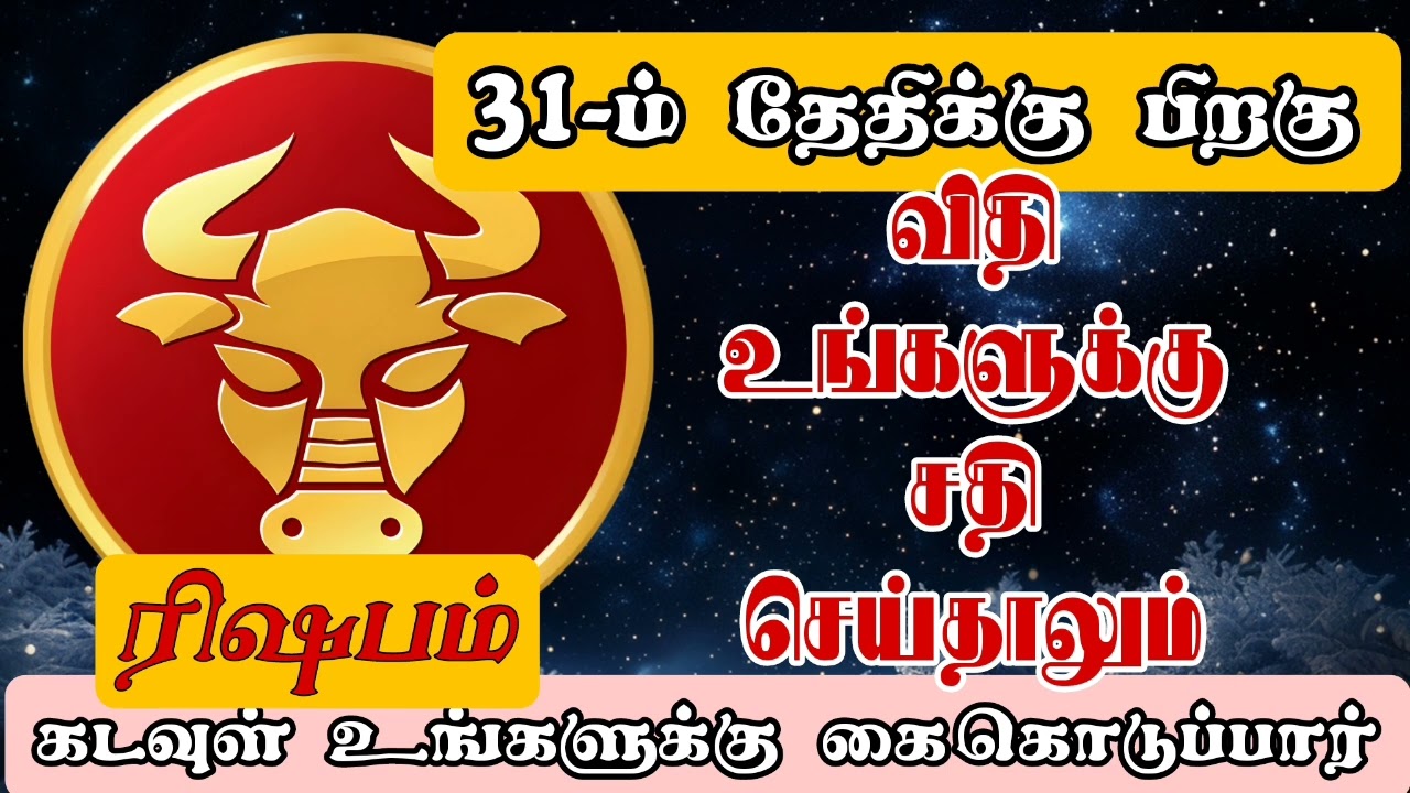 ரிஷப ராசியை எதிர்த்தால் அவர்களுக்கு இனி மரணம் நிச்சயம்/#rishabam/#rasipalan