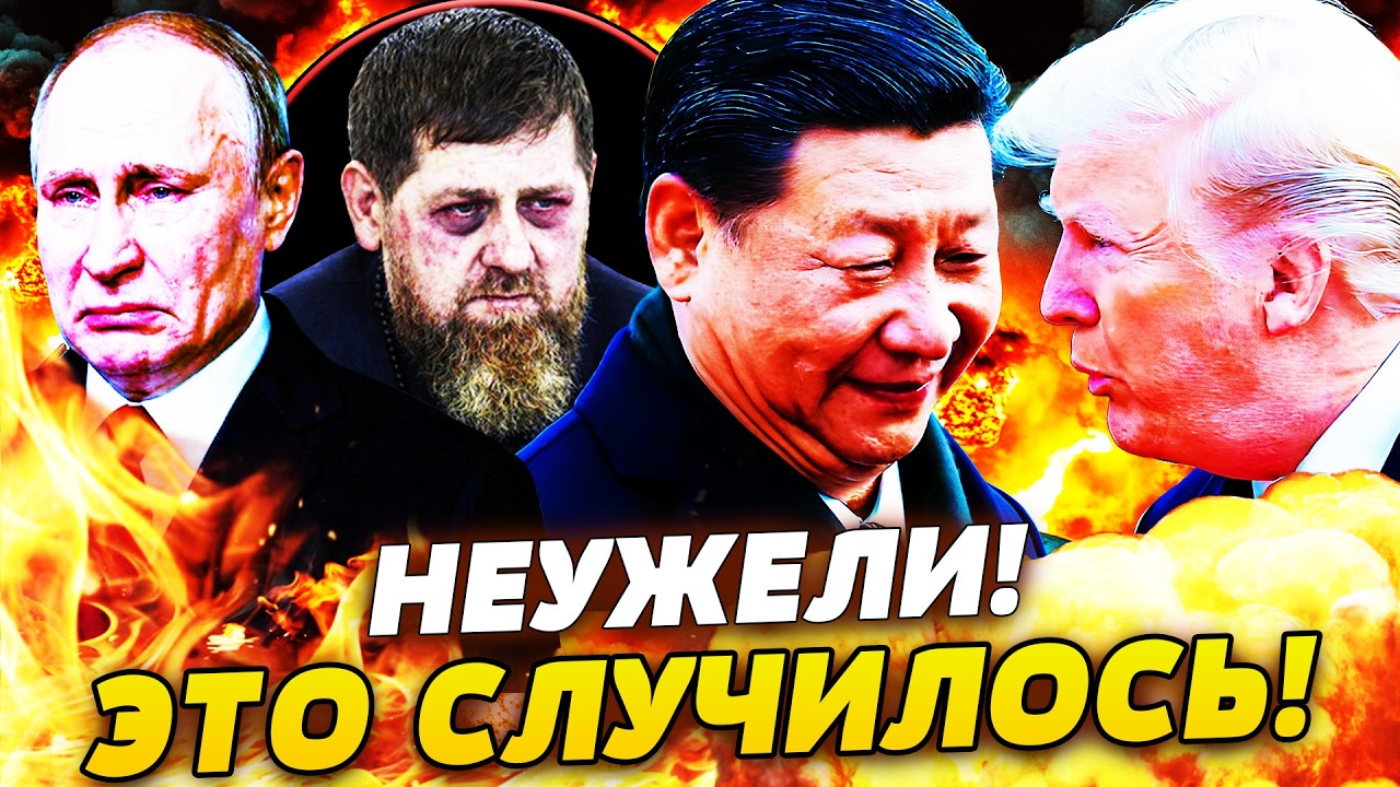 💥ТОЛЬКО ЧТО! СИ ЦЗИНЬПИН ВОССТАЛ ПРОТИВ ПУТИНА! ТРАМП В ШОКЕ! КАДЫРОВ ПОПАЛ В АВАРИЮ?!