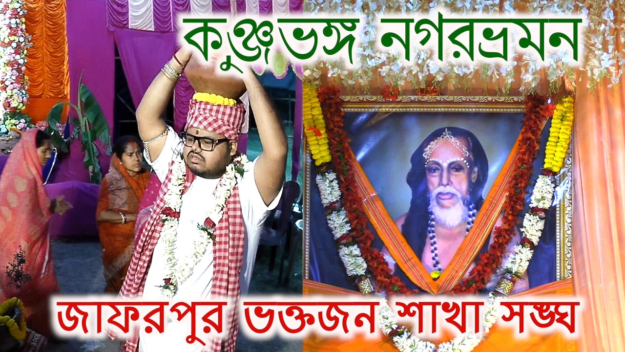 Jafarpur bhaktajansakha sankha milanutsab utsab kunjabhanga nagarbhroman
