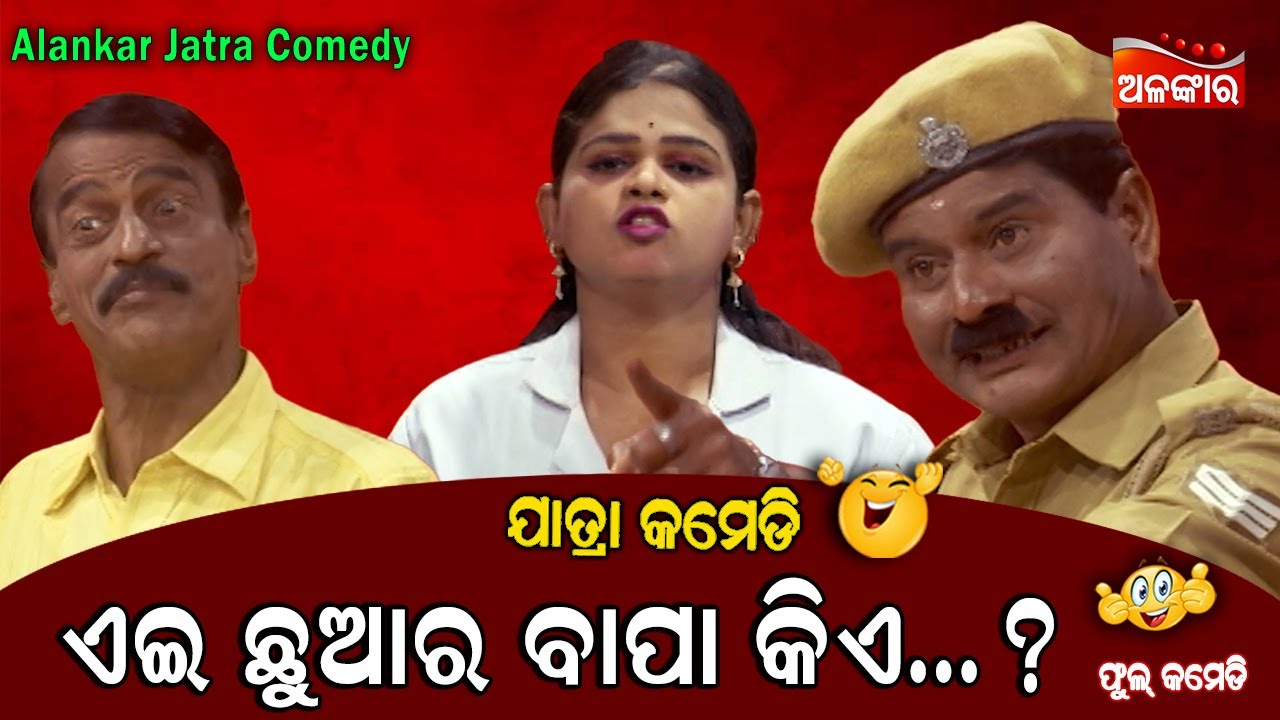 ଏଇ ଛୁଆର ବାପା କିଏ...😂 || Jatra Comedy || Odia Comedy || Alankar TV