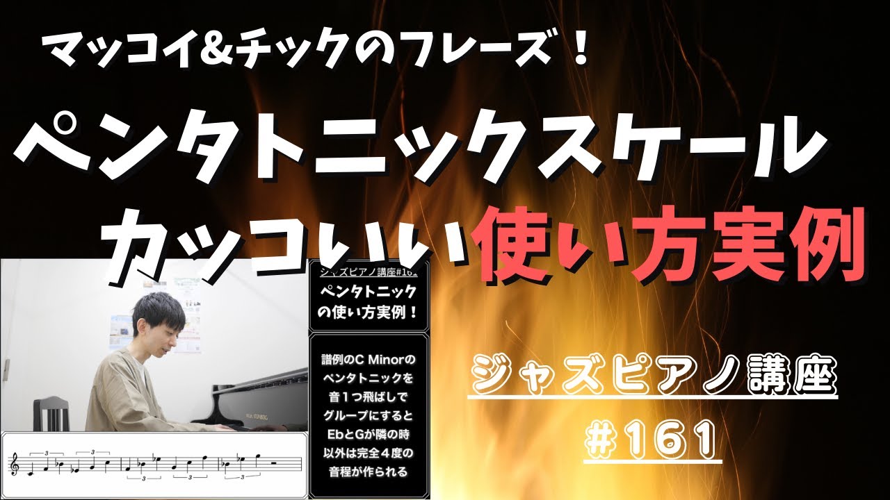 ジャズピアノ講座161「ペンタトニックを使ったフレーズの実例紹介」