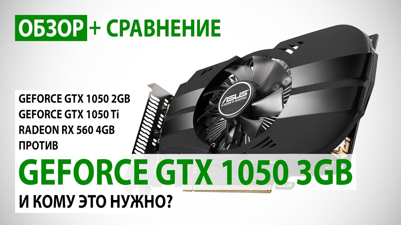 GeForce GTX 1050 3GB: обзор и сравнение с GTX 1050 2GB, GTX 1050 Ti и RX 560 4GB
