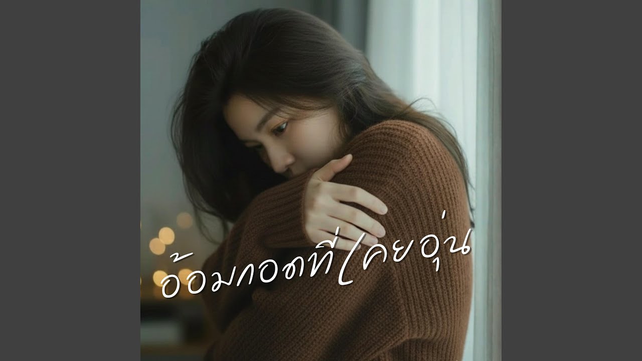 อ้อมกอดที่เคยอุ่น