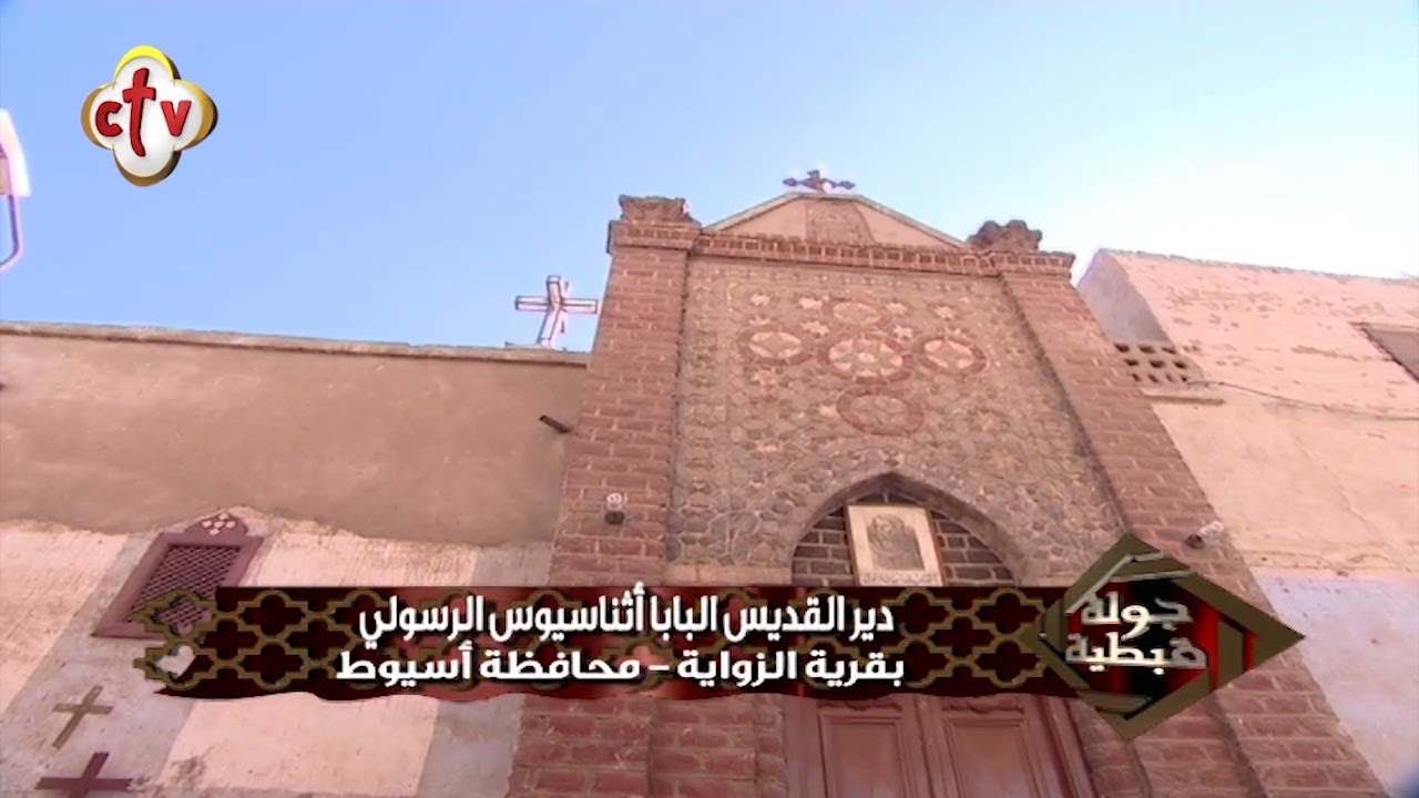 قصص واقعية من داخل دير البابا أثناسيوس الرسولي حامي الإيمان بقرية الزاوية - أسيوط
