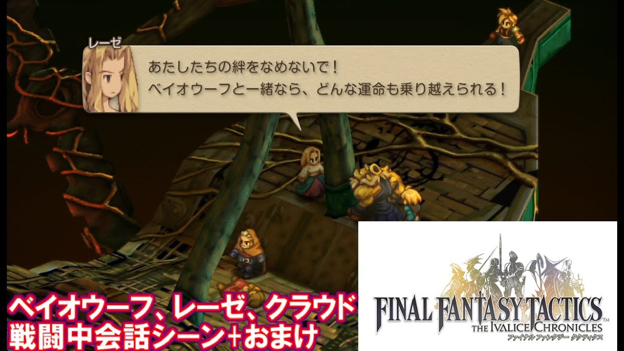 FFTイヴァリースクロニクルズ　ベイオウーフ、レーゼ、クラウド戦闘中会話シーン+おまけ