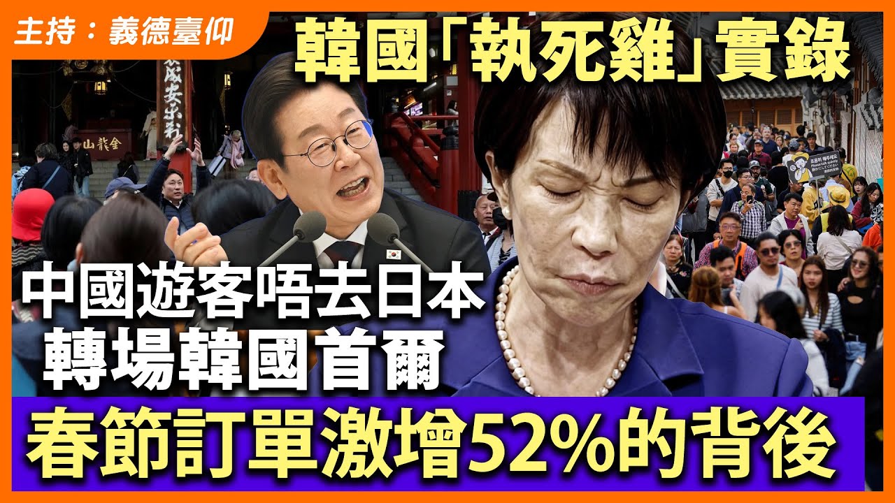 韓國「執死雞」實錄！中國遊客唔去日本轉場韓國首爾，春節訂單激增52%的背後