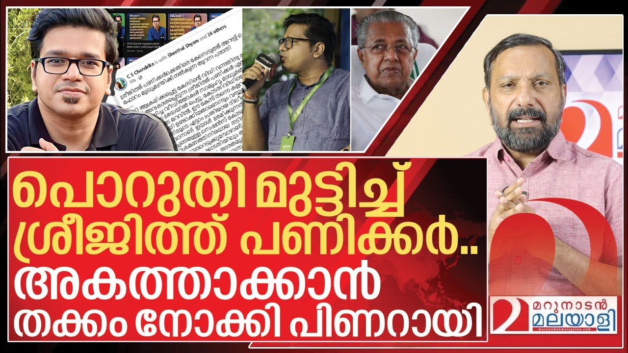ഇനി ലക്‌ഷ്യം ശ്രീജിത്ത് പണിക്കർ.. വല വിരിച്ച് പോലീസ് I Complaint against Sreejith panicker