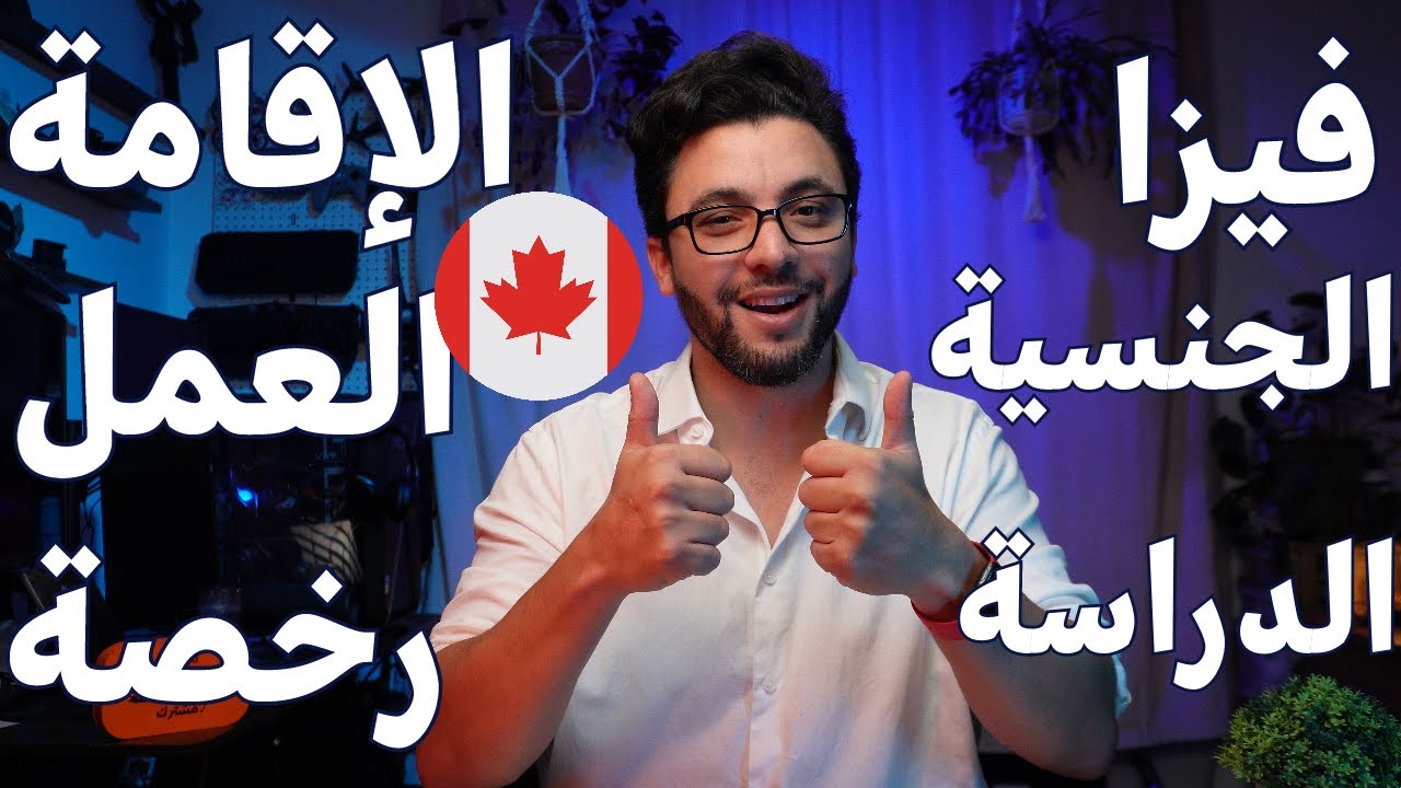 توضيحات حول الهجرة الى كندا