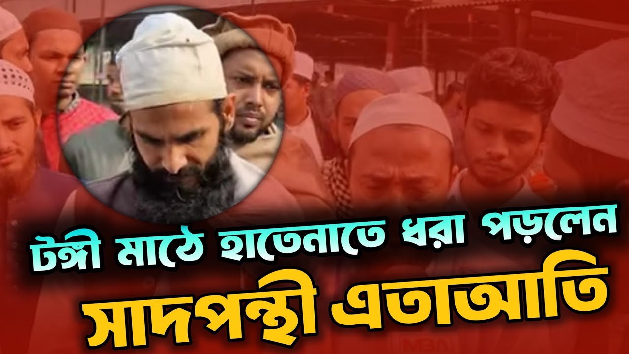 ইজতেমার মাঠে হাতেনাতে ধরা পড়লেন সাদপন্থী এতাআতি